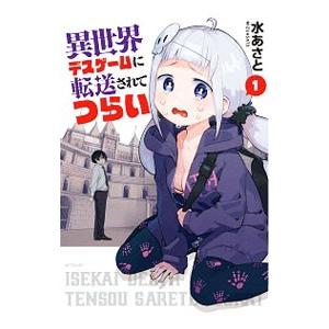 異世界デスゲームに転送されてつらい （全3巻セット）／水あさと