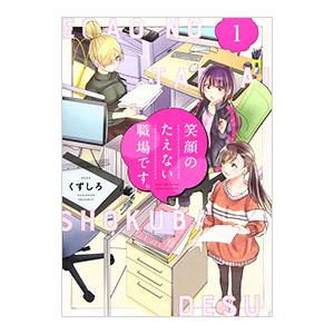 新品 / 笑顔のたえない職場です。 (1-14巻 最新刊) 全巻セット : 漫画