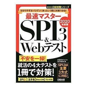 分かりやすさバツグン！あっという間に対策できる！最速マスター SPI3＆Webテスト 2020年度版...