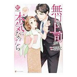 無口な上司が本気になったら／渋谷百音子
