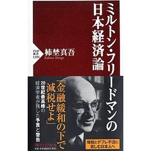 ミルトン・フリードマンの日本経済論／柿埜真吾