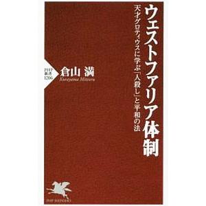 ウェストファリア体制／倉山満