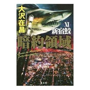 暗約領域／大沢在昌の高価買取価格