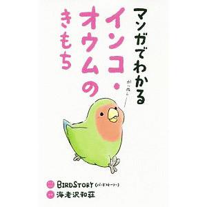マンガでわかるインコ・オウムのきもち／BIRDSTORY