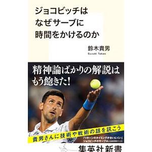 ジョコビッチはなぜサーブに時間をかけるのか／鈴木貴男