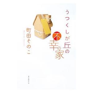 うつくしが丘の不幸の家／町田そのこ