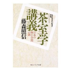 茶室学講義／藤森照信