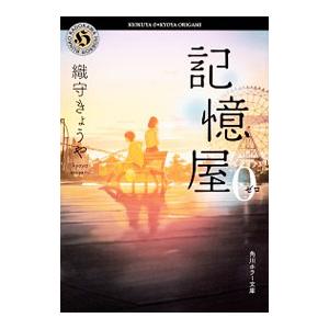 記憶屋０／織守きょうや