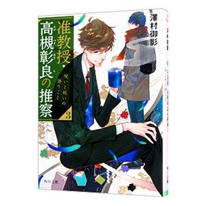 准教授・高槻彰良の推察 3／澤村御影