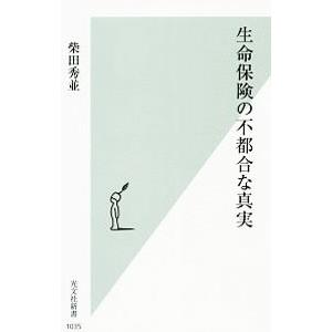 生命保険の不都合な真実／柴田秀並
