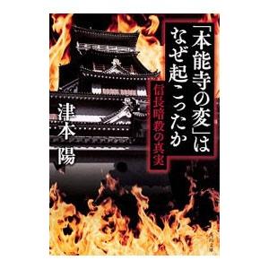 「本能寺の変」はなぜ起こったか／津本陽
