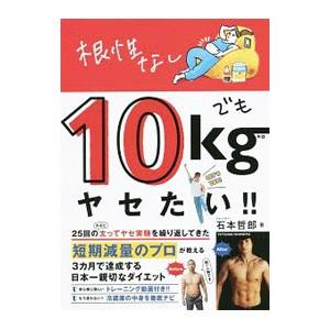 根性なしでも10kgヤセたい！！／石本哲郎