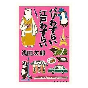 パリわずらい江戸わずらい／浅田次郎