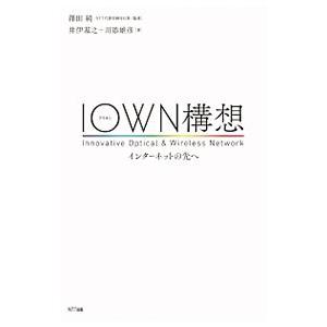 IOWN構想/井伊基之の商品画像