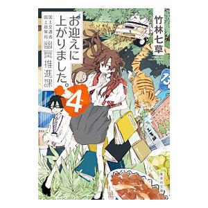 お迎えに上がりました。 ４／竹林七草