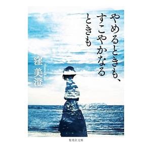 やめるときも、すこやかなるときも／窪美澄