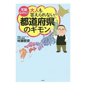 常識なのに！大人も答えられない都道府県のギモン／村瀬哲史