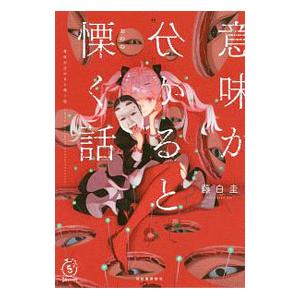 意味が分かると慄く話／藤白圭