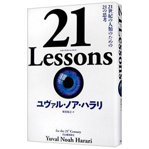 21 Lessons／HarariYuval Noah