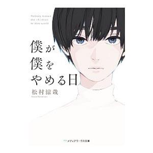 僕が僕をやめる日／松村涼哉