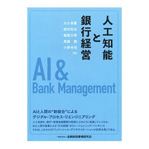 人工知能と銀行経営／大久保豊