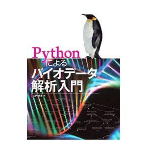 Pythonによるバイオデータ解析入門／山内長承