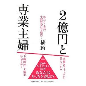 2億円と専業主婦／橘玲