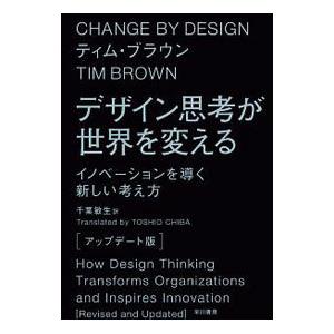 デザイン思考が世界を変える／BrownTim