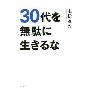 30代を無駄に生きるな／永松茂久