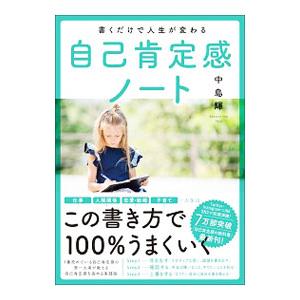 書くだけで人生が変わる自己肯定感ノート／中島輝