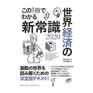 この1冊でわかる世界経済の新常識 2020／熊谷亮丸