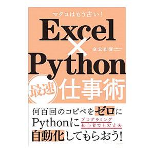 Ｅｘｃｅｌ×Ｐｙｔｈｏｎ最速仕事術／金宏和実｜ネットオフ ヤフー店