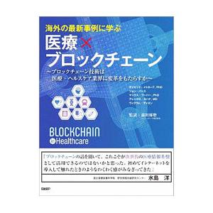 海外の最新事例に学ぶ医療×ブロックチェーン／MetcalfDavid