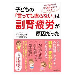 子どもの「言っても直らない」は副腎疲労が原因だった／本間良子