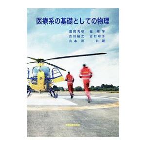 医療系の基礎としての物理／廣岡秀明
