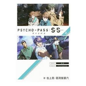 PSYCHO−PASSサイコパスSinners of the System 上／吉上亮