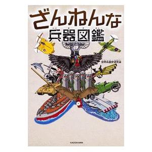 ざんねんな兵器図鑑／世界兵器史研究会