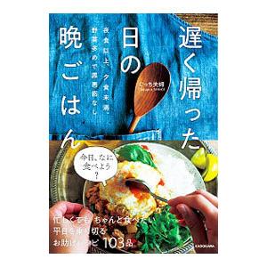 遅く帰った日の晩ごはん／ぐっち夫婦
