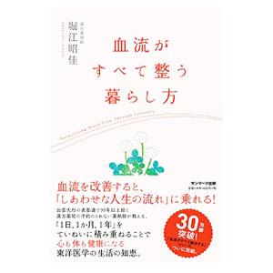 血流がすべて整う暮らし方／堀江昭佳