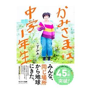 かみさまは中学１年生／すみれ