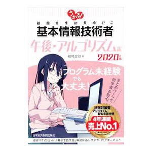 うかる！基本情報技術者 ２０２０年版午後・アルゴリズム編／福嶋宏訓