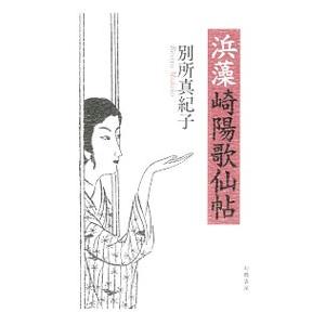 浜藻崎陽歌仙帖／別所真紀子