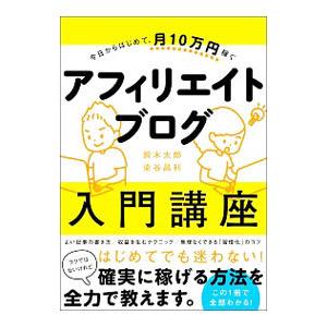 今日からはじめて、月１０万円稼ぐアフィリエイトブログ入門講座／鈴木太郎