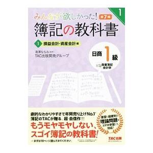 みんなが欲しかった！簿記の教科書日商1級商業簿記・会計学 1／滝澤ななみ