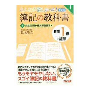 みんなが欲しかった！簿記の教科書日商1級工業簿記・原価計算 1／鈴木隆文