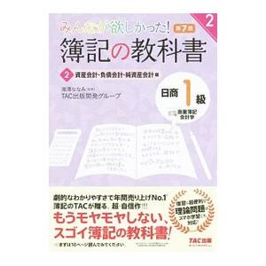 みんなが欲しかった！簿記の教科書日商1級商業簿記・会計学 2／滝澤ななみ