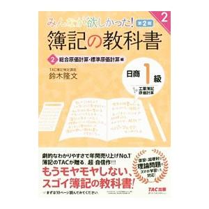 みんなが欲しかった！簿記の教科書日商１級工業簿記・原価計算 ２／鈴木隆文