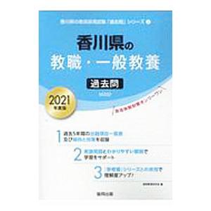 香川県の教職・一般教養過去問 2021年度版／協同教育研究会