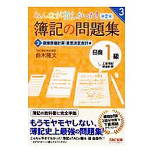 みんなが欲しかった！簿記の問題集日商１級工業簿記・原価計算 ３／鈴木隆文