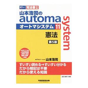 山本浩司のautoma system 【第5版】 11／山本浩司